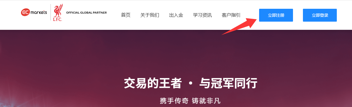 客户指引-EC Markets官网